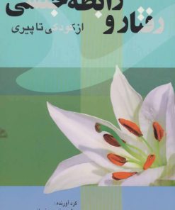 کتاب رفتار و رابطه جنسی | انتشارات پیام محراب