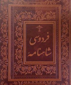 کتاب شاهنامه فردوسی | انتشارات جاجرمی
