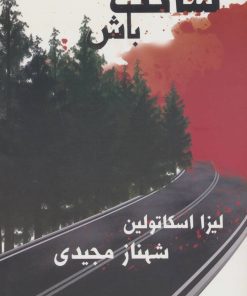 کتاب ساکت باش | انتشارات روشا