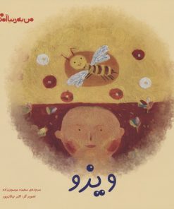 کتاب ویزو (شومیز) | انتشارات کانون پرورش فکری کودکان و نوجوانان