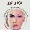 کتاب مژه و ابرو | انتشارات آرمان رشد
