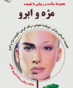 کتاب مژه و ابرو | انتشارات آرمان رشد