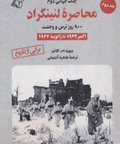 کتاب محاصره لنینگراد:900 روز ترس و وحشت | انتشارات آرمان رشد