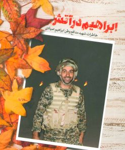 کتاب ابراهیم در آتش | انتشارات شهید کاظمی