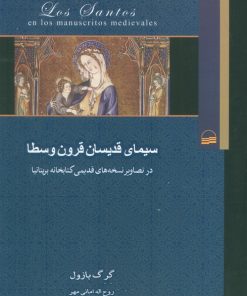 کتاب سیمای قدیسان قرون وسطا | انتشارات کویر