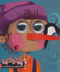 کتاب پینوکیو | انتشارات آریا نوین