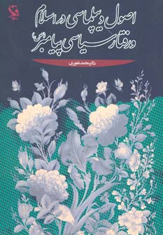 کتاب اصول دیپلماسی در اسلام و رفتار سیاسی پیامبر (ص) | انتشارات مهاجر