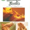 کتاب خودآموز ماساژ | انتشارات مهاجر