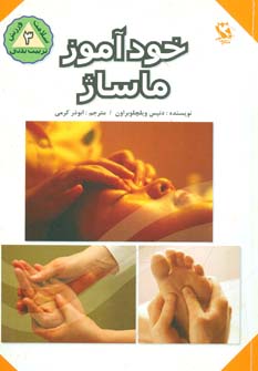 کتاب خودآموز ماساژ | انتشارات مهاجر
