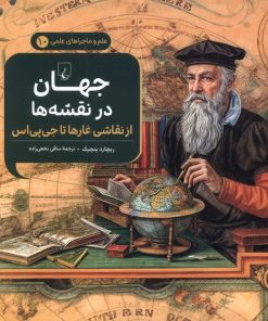 کتاب جهان در نقشه ها | انتشارات ققنوس