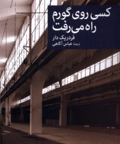 کتاب کسی روی گورم راه می رفت | انتشارات موسسه فرهنگی هنری جهان کتاب