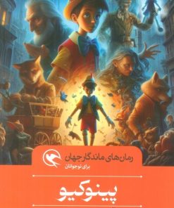 کتاب پینوکیو | انتشارات مهاجر