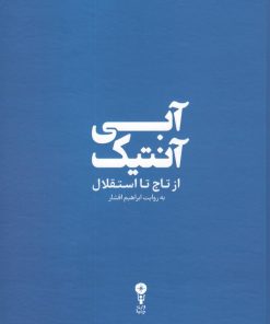 کتاب آبی آنتیک | انتشارات وزن دنیا