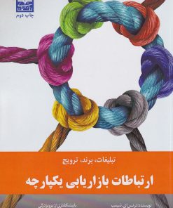 کتاب ارتباطات بازاریابی یکپارچه | انتشارات بازاریابی