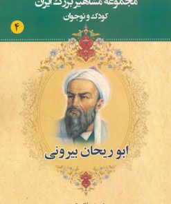 کتاب ابوریحان بیرونی | انتشارات یانار
