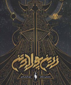 کتاب زرین پولادتن - بخش اول | انتشارات باژ