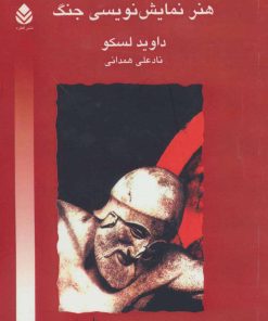 کتاب هنر نمایش نویسی جنگ | انتشارات قطره