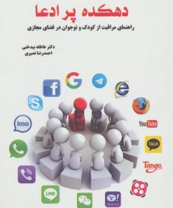 کتاب دهکده پر ادعا | انتشارات پارس کتاب
