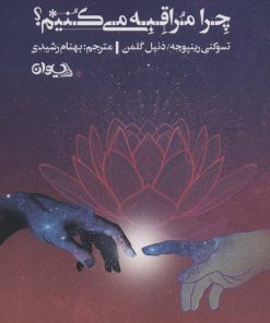 کتاب چرا مراقبه می کنیم؟ | انتشارات سیوان