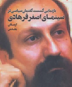 کتاب بازنمایی گسست گفتمان سیاسی در سینمای اصغر فرهادی | انتشارات مهر نوروز
