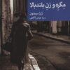 کتاب مگره و زن بلندبالا | انتشارات موسسه فرهنگی هنری جهان کتاب