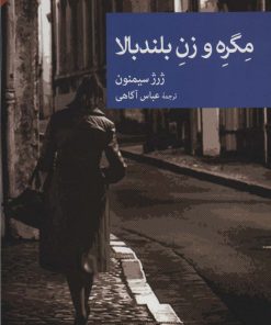 کتاب مگره و زن بلندبالا | انتشارات موسسه فرهنگی هنری جهان کتاب