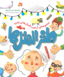 کتاب طنزالمثل ها 2 | انتشارات شهید کاظمی