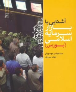 کتاب آشنایی با بازار سرمایه اسلامی (بورس) | انتشارات کانون اندیشه جوان
