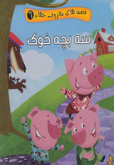 کتاب سه بچه خوک | انتشارات آریا نوین