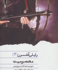 کتاب معصومیت | انتشارات نشر ویدا