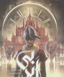 کتاب بی ابد - جلد اول | انتشارات باژ