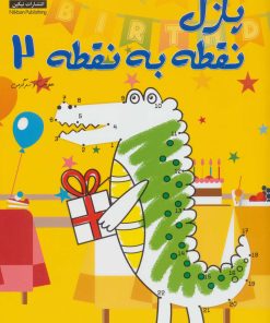 کتاب پازل نقطه به نقطه 2 | انتشارات نیکبن