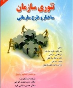 کتاب تئوری سازمان | انتشارات موج