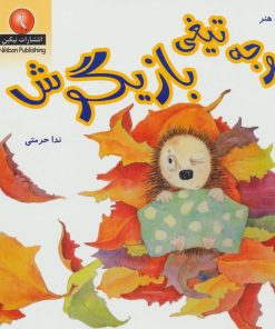 کتاب جوجه تیغی بازیگوش | انتشارات نیکبن