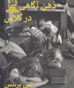 کتاب ذهن آگاهی در کلاس | انتشارات پیله