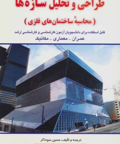 کتاب طراحی و تحلیل سازه ها | انتشارات شهرآب