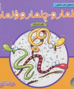 کتاب خلمار و چلمار و ولمار | انتشارات ناریا