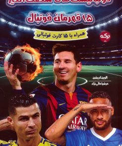 کتاب فوتبالیست‌های شگفت انگیز | انتشارات برکه آبی