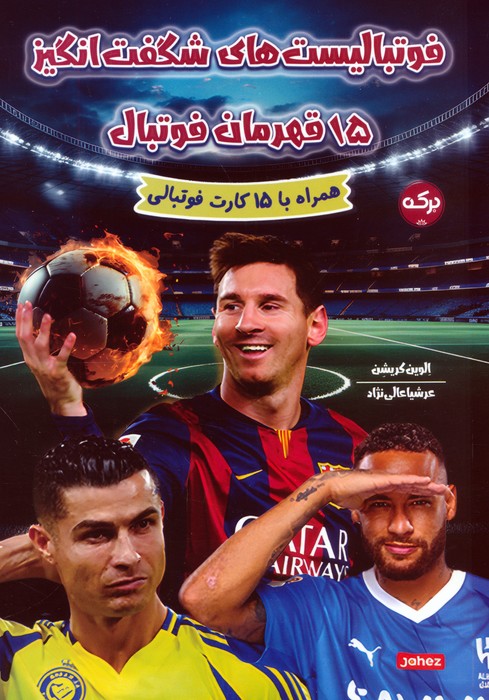کتاب فوتبالیستهای شگفت انگیز | انتشارات برکه آبی