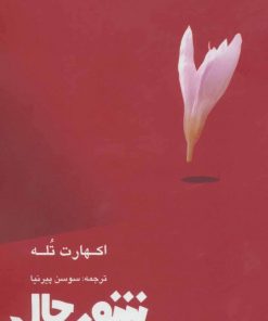 کتاب شور حال | انتشارات ذهن زیبا