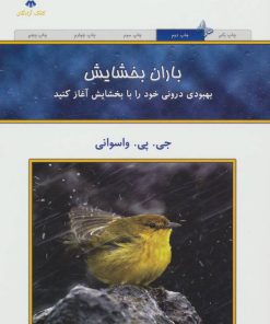 کتاب باران بخشایش | انتشارات کلک آزادگان