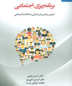 کتاب برنامه ریزی اجتماعی | انتشارات دانژه