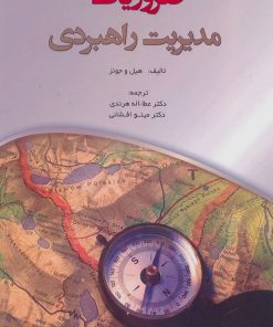 کتاب ضروریات مدیریت راهبردی | انتشارات شهرآب