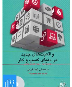 کتاب کتاب صوتی واقعیت های جدید در دنیای کسب و کار | انتشارات نوین کتاب گویا