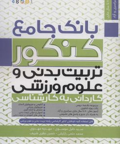 کتاب بانک جامع کنکور تربیت بدنی و علوم ورزشی | انتشارات حتمی