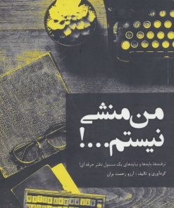 کتاب من منشی نیستم…! | انتشارات ایده پردازان چکاد