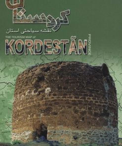 کتاب نقشه سیاحتی استان کردستان | انتشارات ایران شناسی