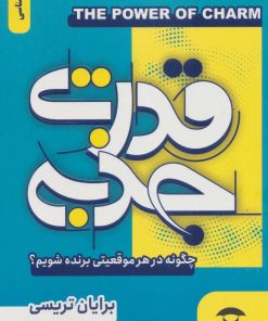 کتاب قدرت جذبه | انتشارات آوای مهدیس
