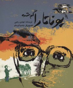 کتاب یوناتارا گم شده | انتشارات پرنده آبی