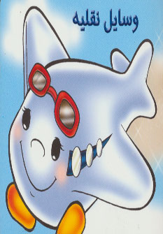 کتاب وسایل نقلیه را بشناسیم | انتشارات خانه ادبیات